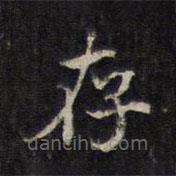 王羲之寫的楷書存