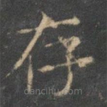 文征明寫的楷書存