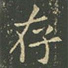 王羲之寫的楷書存