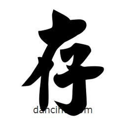 佚名寫的楷書存