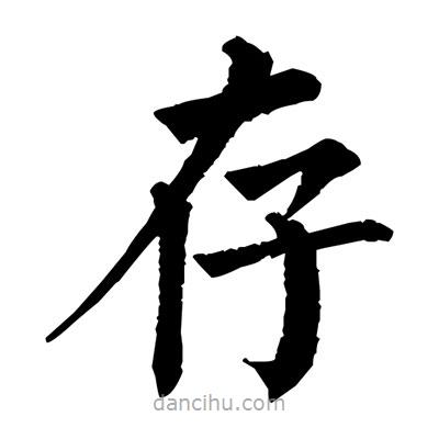 佚名寫的楷書存