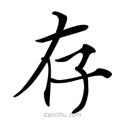 唐寅寫的楷書存