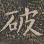 欧阳询写的楷书破