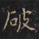 王鐸寫(xiě)的楷書(shū)破