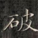 钱泳谨写的楷书破