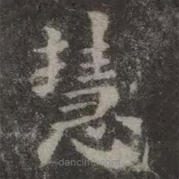 歐陽(yáng)詢寫的楷書(shū)慧