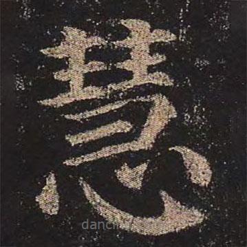 顏真卿寫的楷書(shū)慧