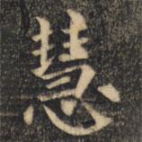 裴休寫的楷書慧