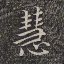 危素寫(xiě)的楷書(shū)慧