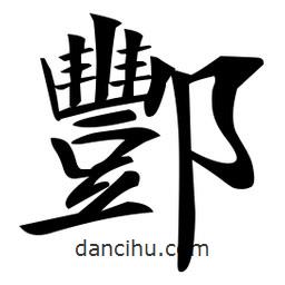 郑孝胥写的楷书酆