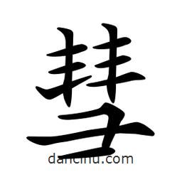 文征明写的楷书彗