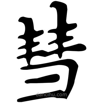 文征明寫的楷書彗