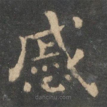 鐘繇寫的楷書戚