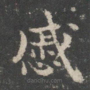 謝莊寫的楷書戚
