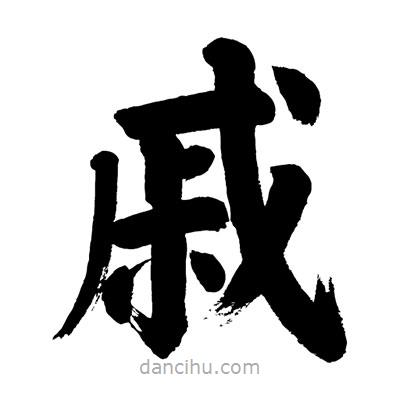劉克寫的楷書戚