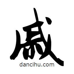趙孟頫寫的楷書戚
