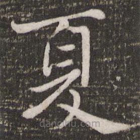 蘇軾寫的楷書夏