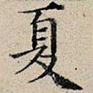 丰坊写的楷书夏