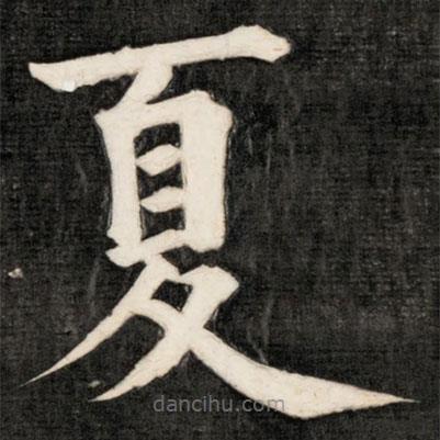 成親王寫的楷書夏