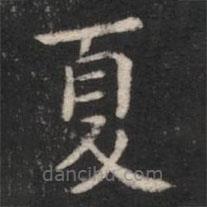 淳化阁帖写的楷书夏