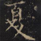 僧无可写的楷书夏