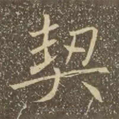 褚遂良寫的楷書契