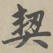 趙孟頫寫的楷書契