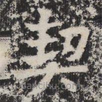 暉福寺碑寫的楷書契
