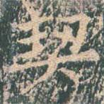 王玄宗写的楷书契