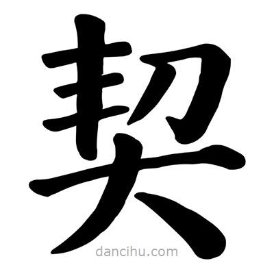 顏真卿寫的楷書契