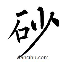 柳公權(quán)寫的楷書砂