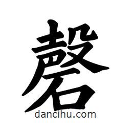 顏真卿寫的楷書磲