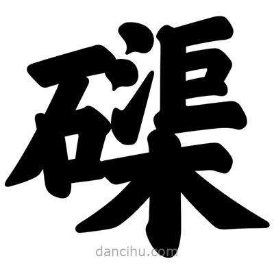汪文寫(xiě)的楷書(shū)磲