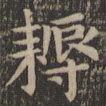 耨書法圖片