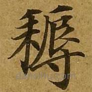 耨書法圖片