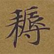 耨書法圖片