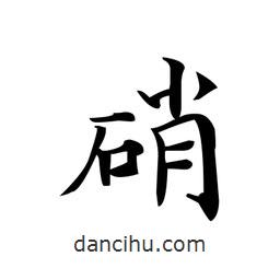 文征明寫(xiě)的楷書(shū)硝