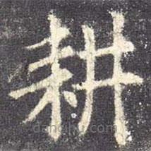 歐陽詢寫的楷書耕