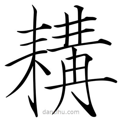 宋徽宗寫的楷書耩