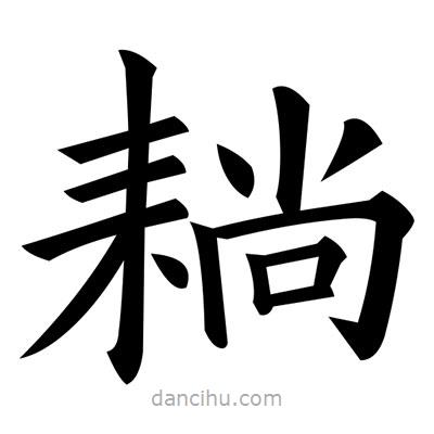 黃自元寫的楷書耥
