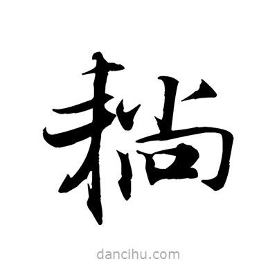 張即之寫的楷書耥