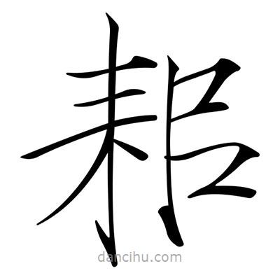 耜書法圖片