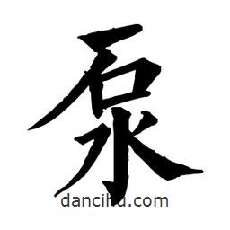 佚名寫的楷書泵