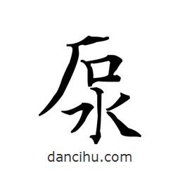 文征明寫的楷書泵