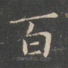 王羲之写的楷书百