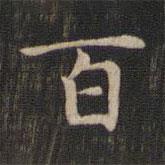 趙孟頫寫的楷書百