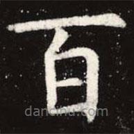 虞世南寫的楷書百