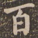 米芾写的楷书百