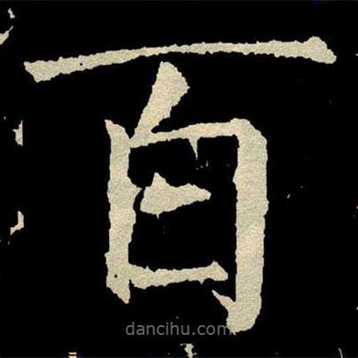 顏真卿寫的楷書百