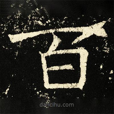 褚遂良寫的楷書百